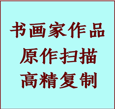 宜州书画作品复制高仿书画宜州艺术微喷工艺宜州书法复制公司